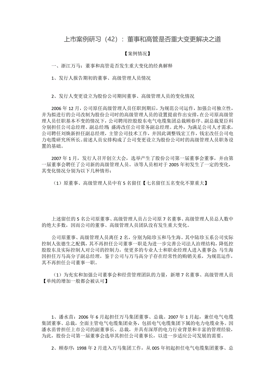 上市案例研习(42)：董事和高管是否重大变更解决之道_第1页