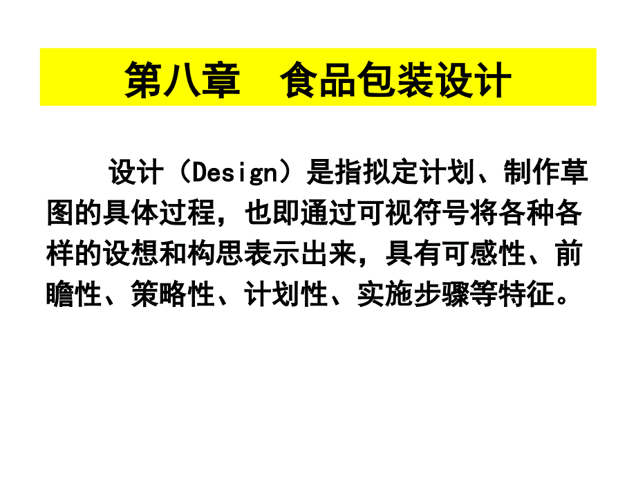 第九章节食品包装设计幻灯片_第1页