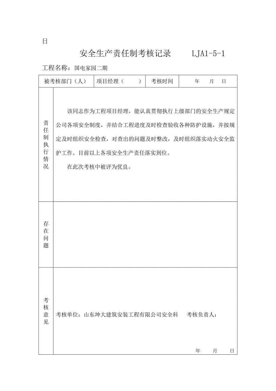 LJA1-5安全生产责任制考核记录(1)_第4页