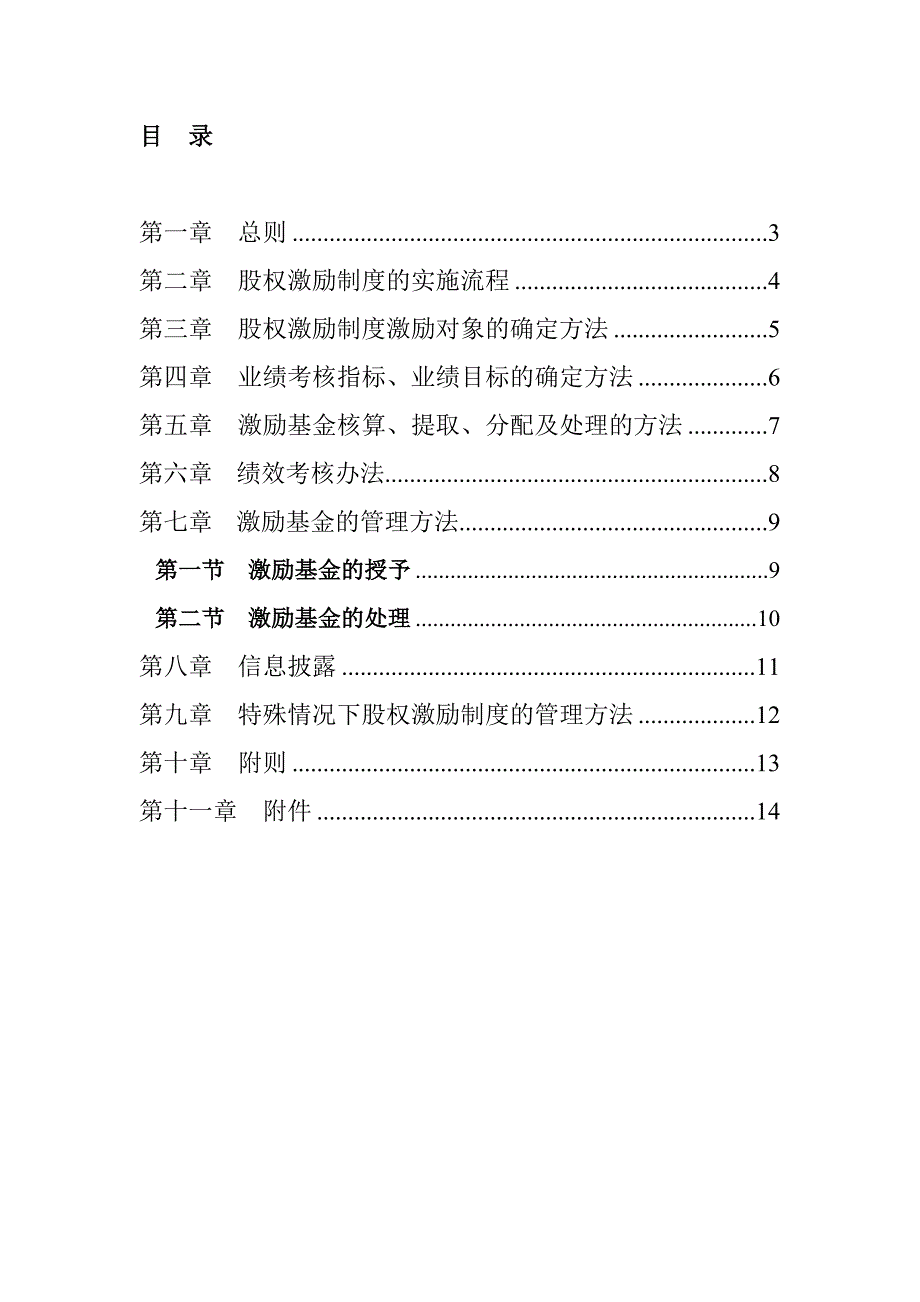 佛山电器照明公司股权激励制度实施细则_第3页