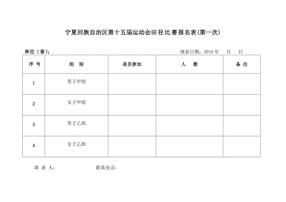 宁夏回族自治区第十五届运动会田径比赛报名表第一次_第1页