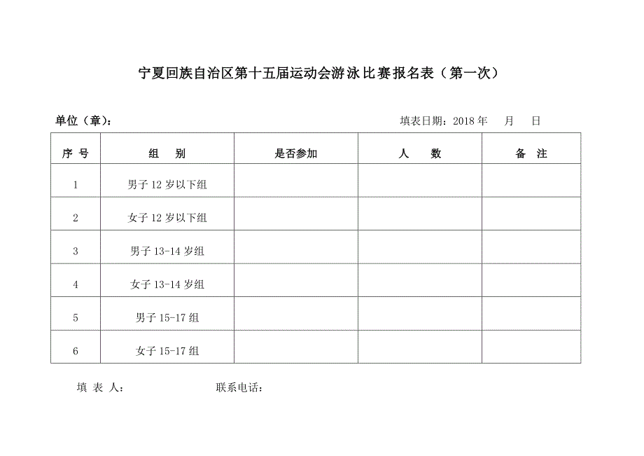 宁夏回族自治区第十五届运动会田径比赛报名表第一次_第4页