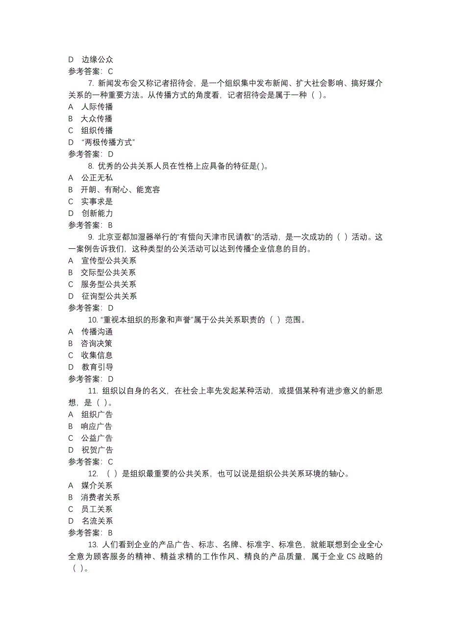 电大2189公共关系学-0001-机考辅导资料_第2页