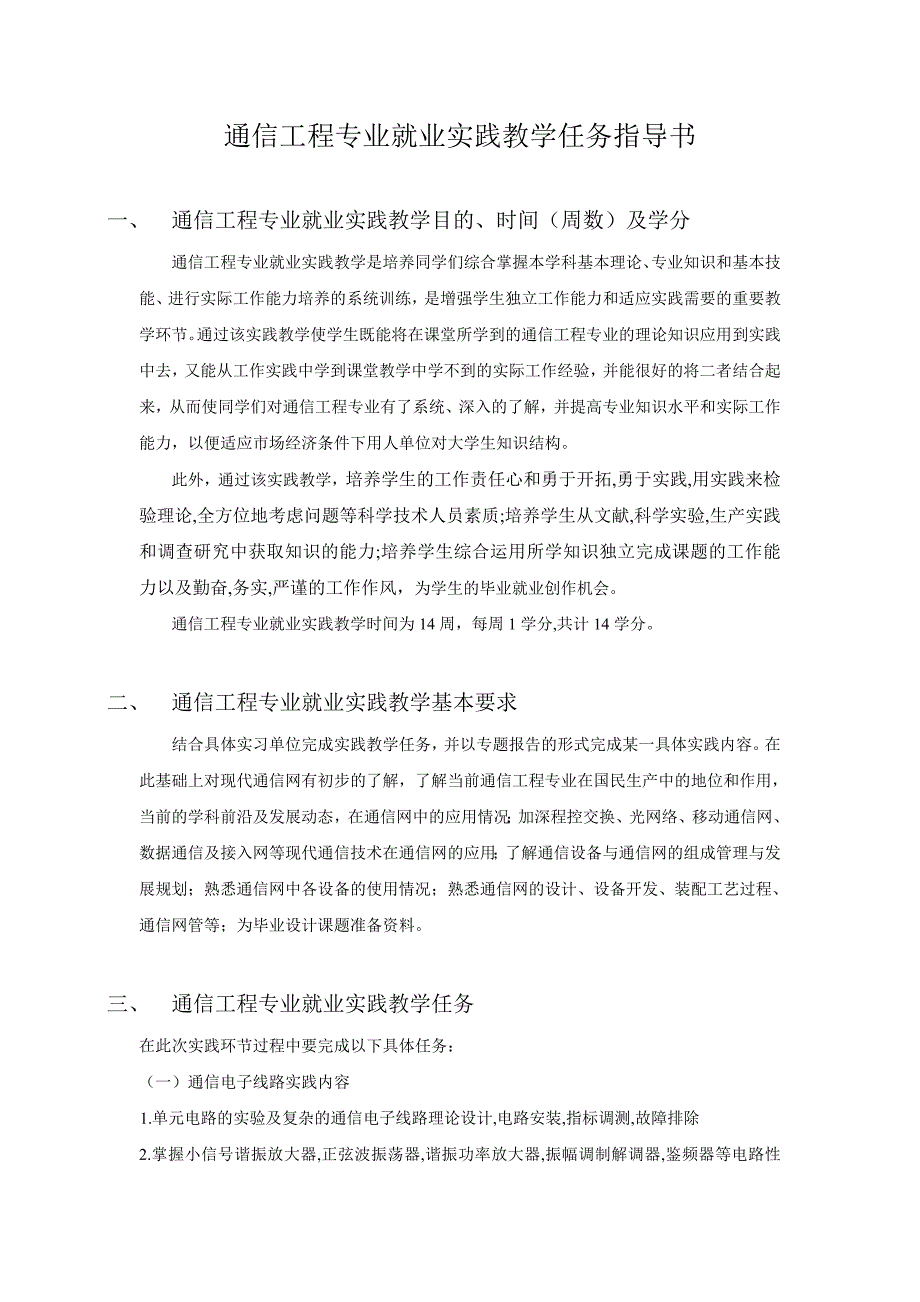 通信工程专业就业实践教学指导书讲解_第1页