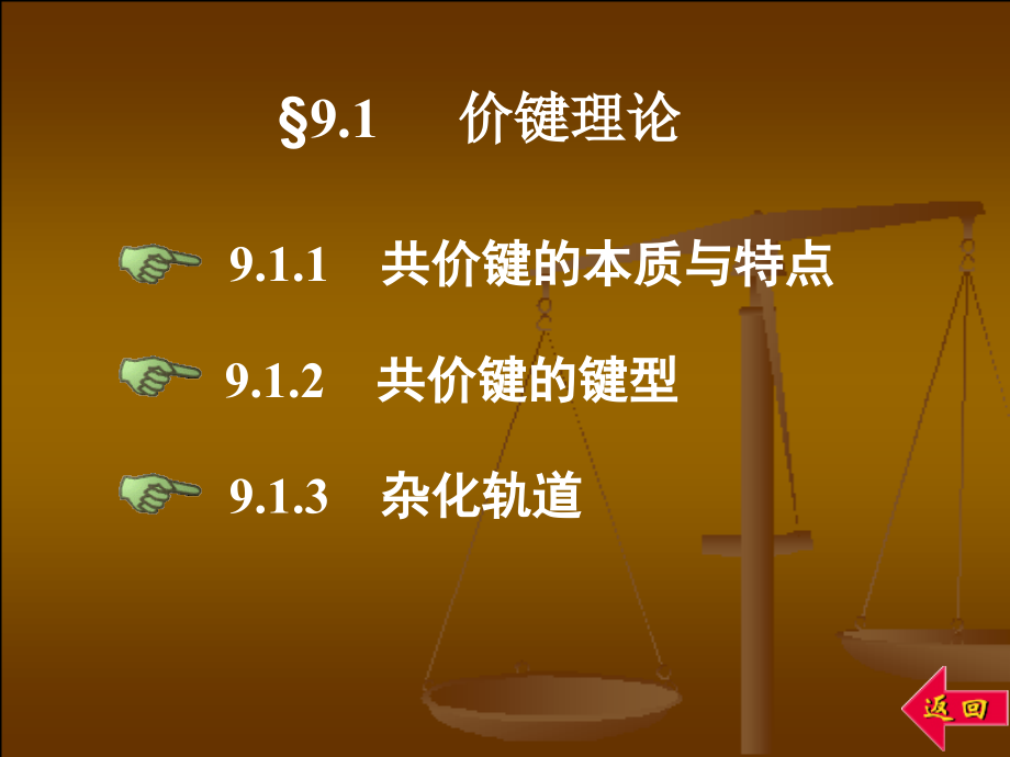 第九章节大连理工大学无机及分析化学课件分子结构幻灯片_第2页