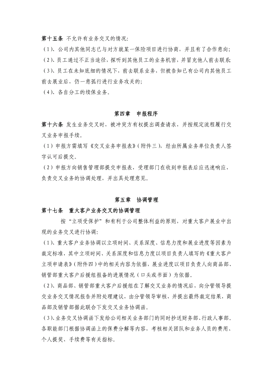 业务交叉管理规定.精讲_第3页