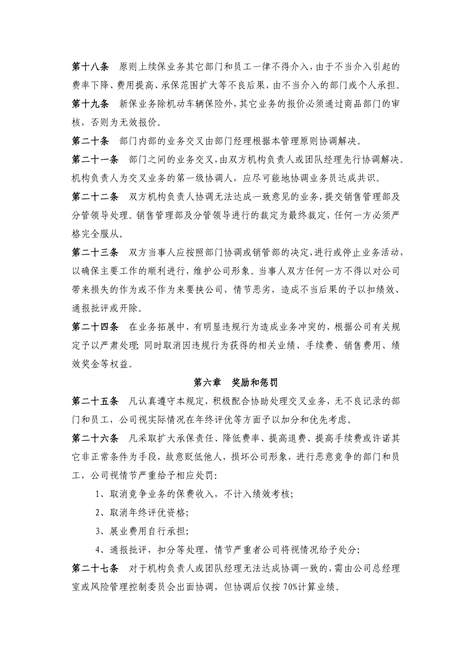 业务交叉管理规定.精讲_第4页