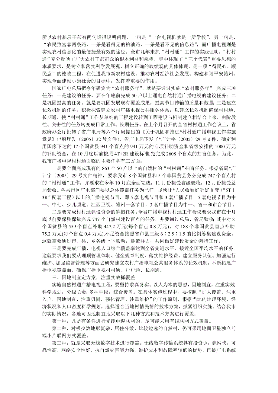 在全市“村村通”工作会议上的报告_第2页