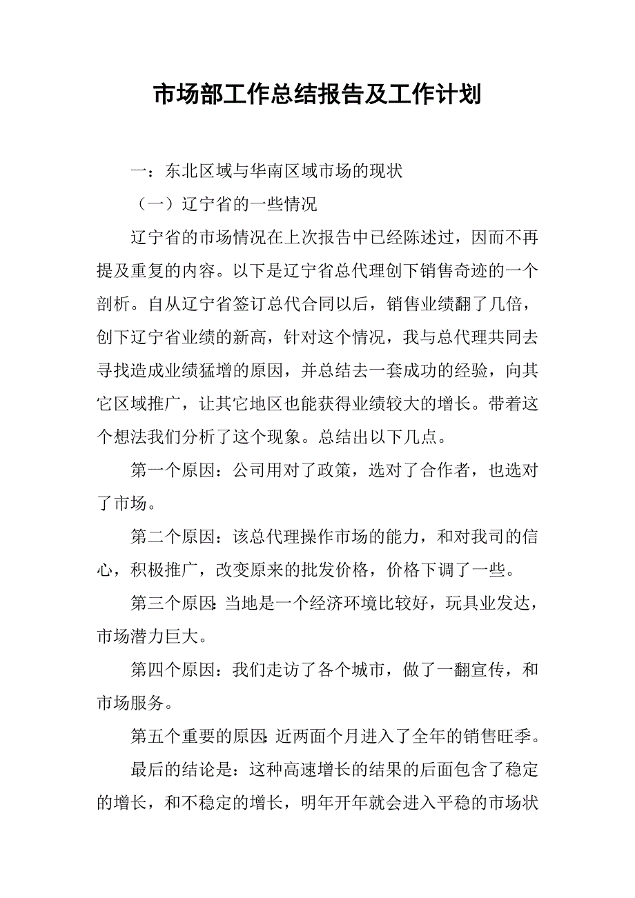 市场部工作总结报告及工作计划.doc_第1页