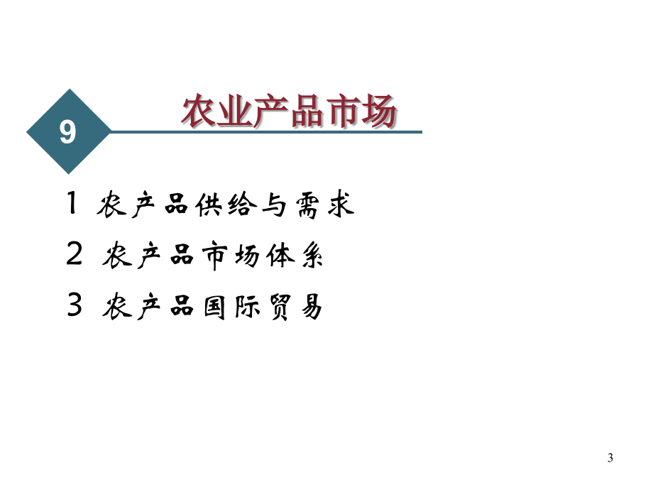 第九章节农业产品市场幻灯片_第3页