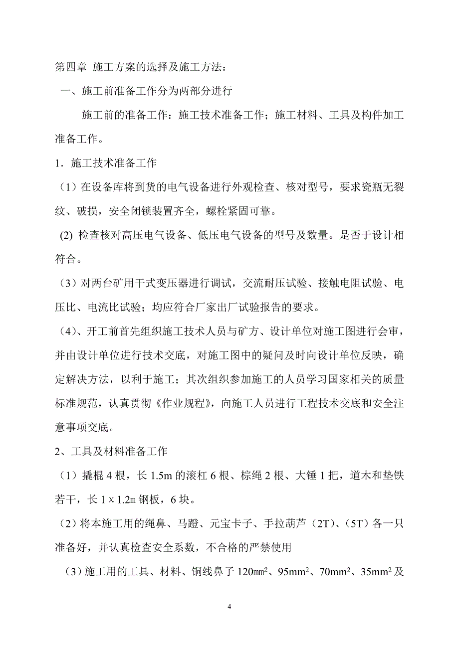 井下中央变电所安装工程施工措施_第4页