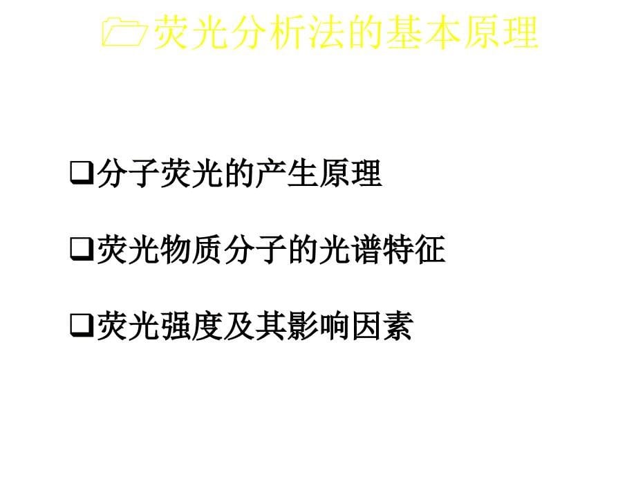 第三章节有机波谱分析-荧光幻灯片_第5页