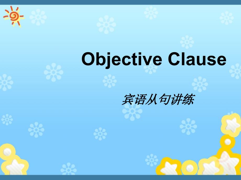 宾语从句专题 新概念一册 79,85-100课 重点_第2页