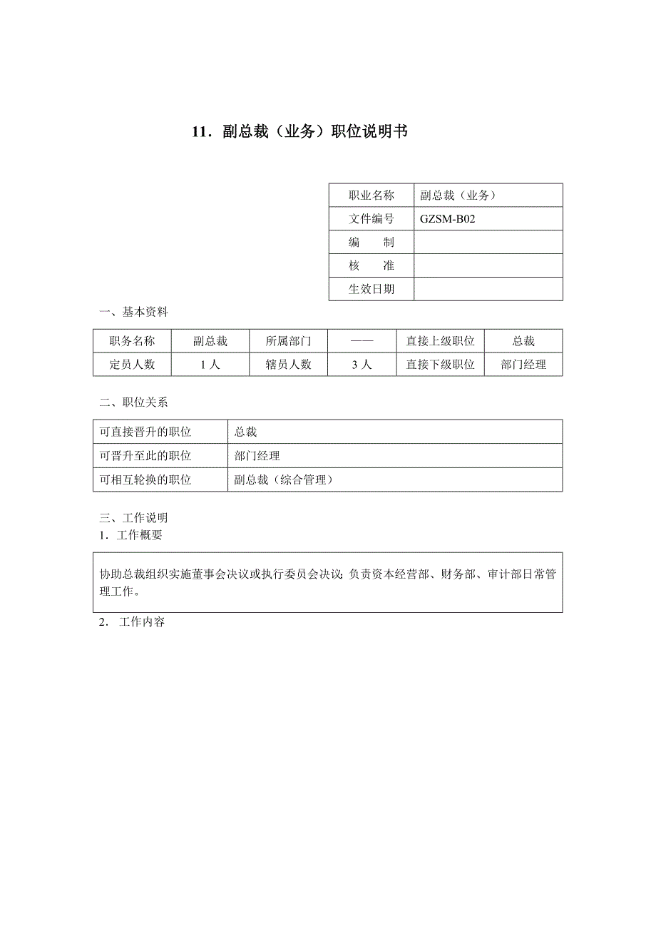 总裁经理岗位说明书大全35_第1页