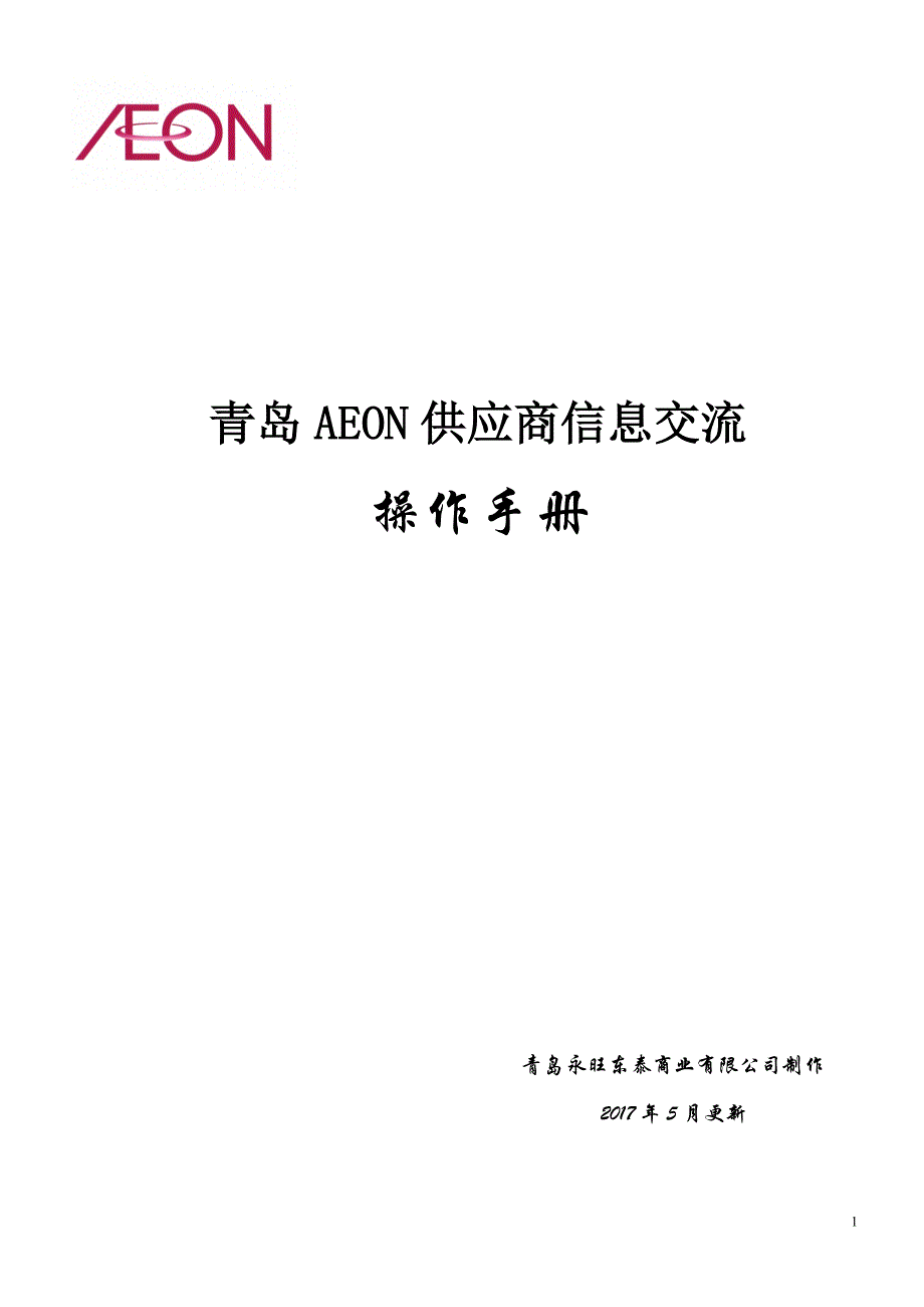 青岛AEON供应商信息交流系统---青岛永旺东泰商业_第1页