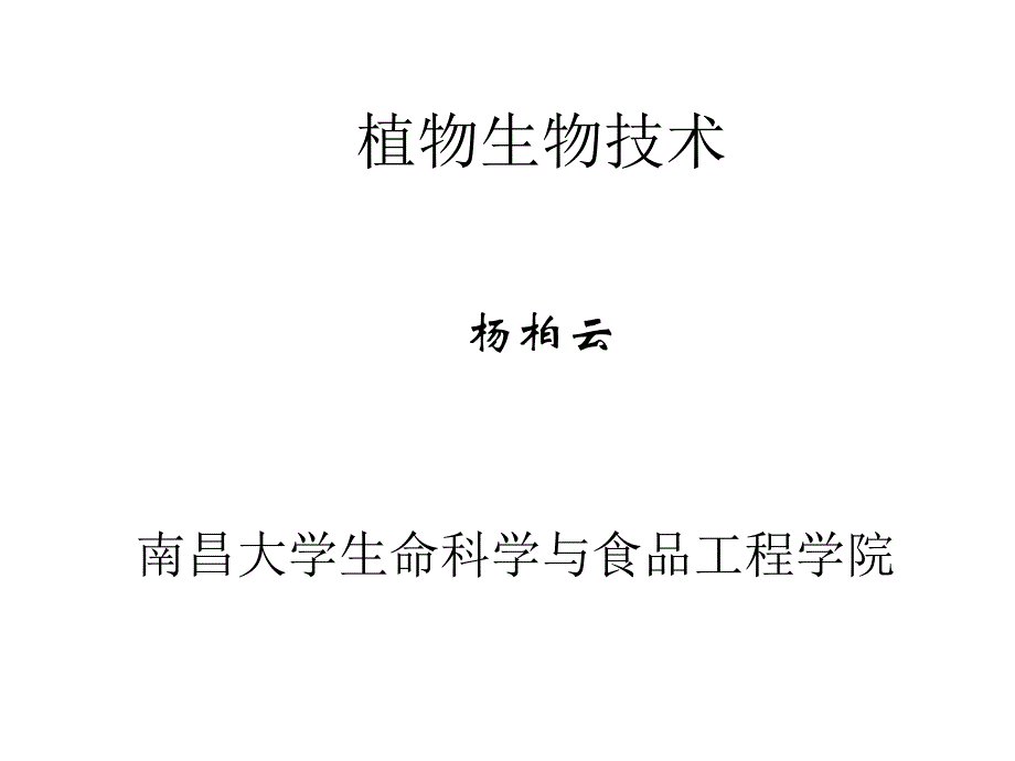 第一章节植物细胞学技术幻灯片_第1页