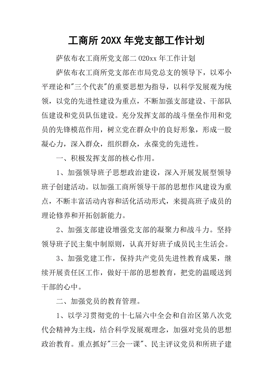 工商所20xx年党支部工作计划_第1页