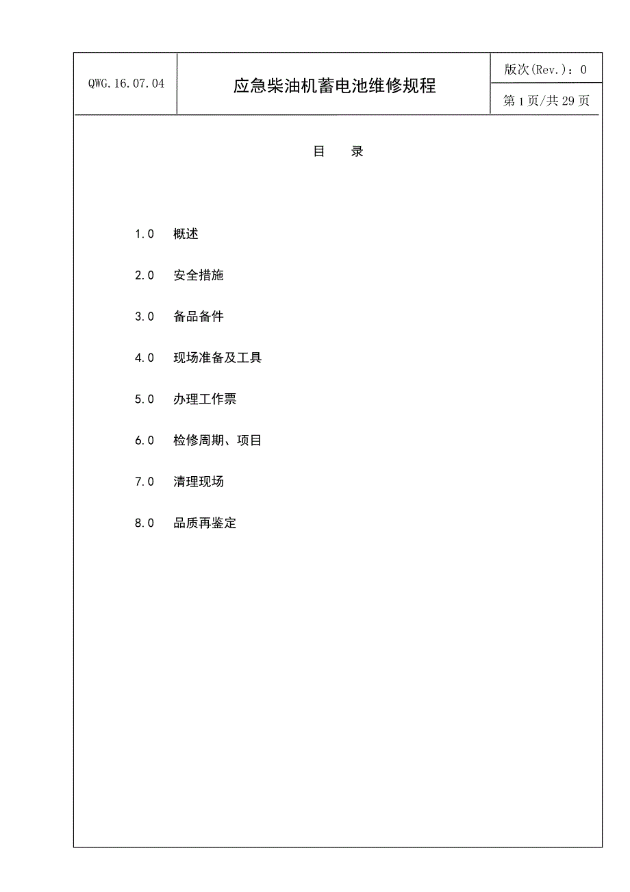 QWG-16-07-04(0)应急柴油机蓄电池维修规程.._第2页