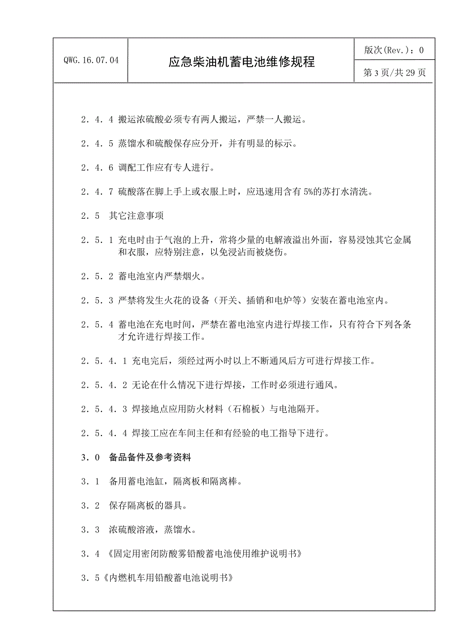 QWG-16-07-04(0)应急柴油机蓄电池维修规程.._第4页