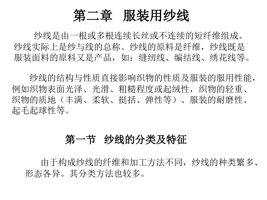 第二章节服装用纱线幻灯片_第2页