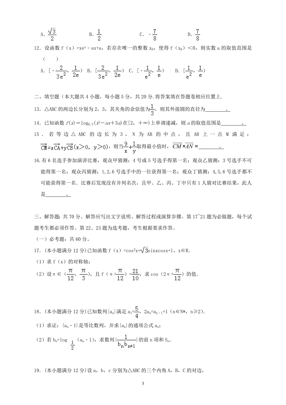 精校word版---甘肃省2019届高三上学期第四次月考数学理_第3页