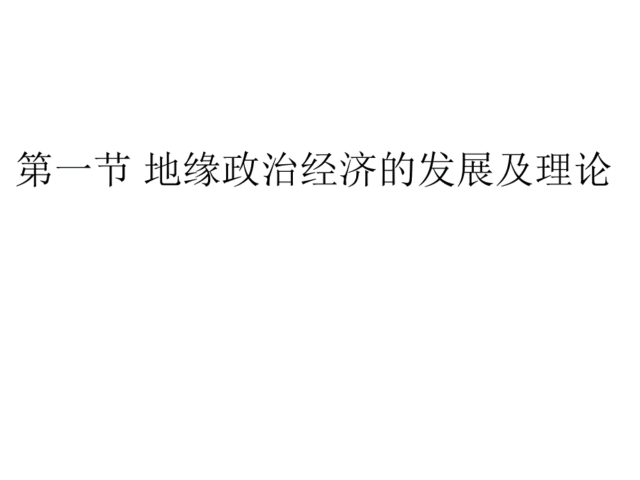 第一节地缘政治经济的发展及理论幻灯片_第1页