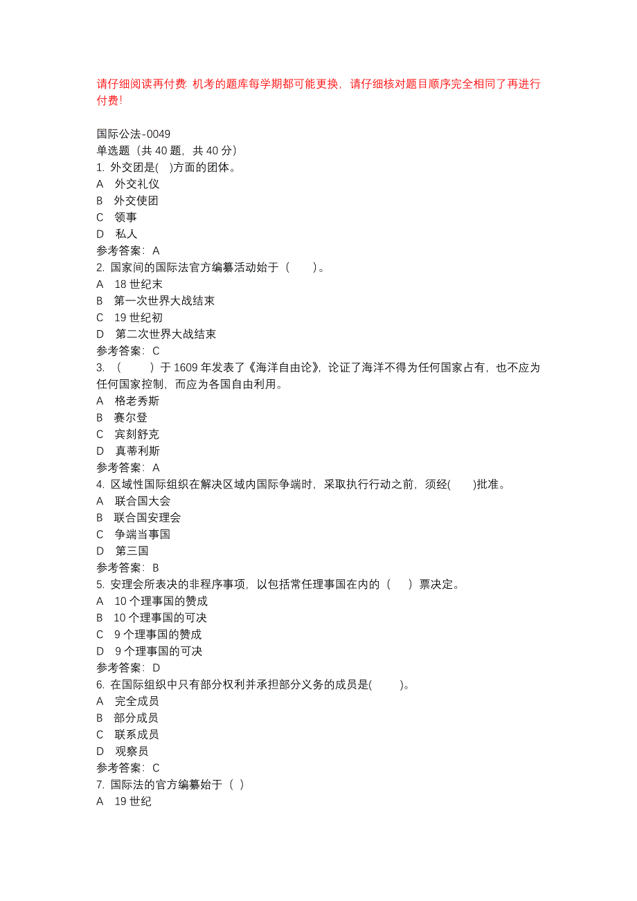 电大国际公法-0049-机考辅导资料_第1页