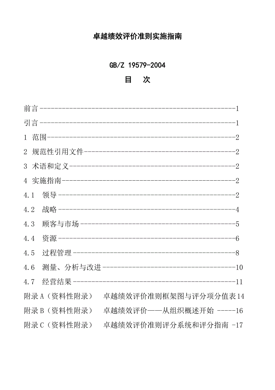 卓越绩效评价准则的实施指南_第1页