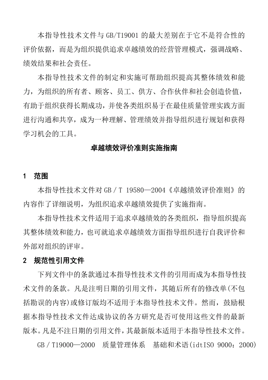 卓越绩效评价准则的实施指南_第3页