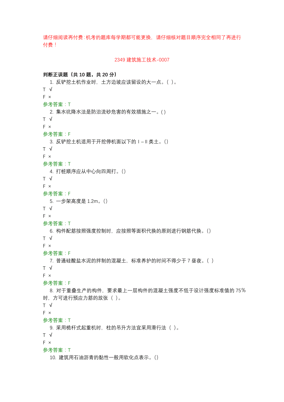 电大2349建筑施工技术-0007-机考辅导资料_第1页