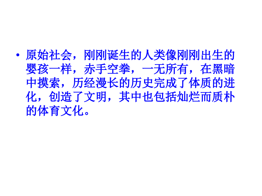 第一章节原始社会时期的体育幻灯片_第2页