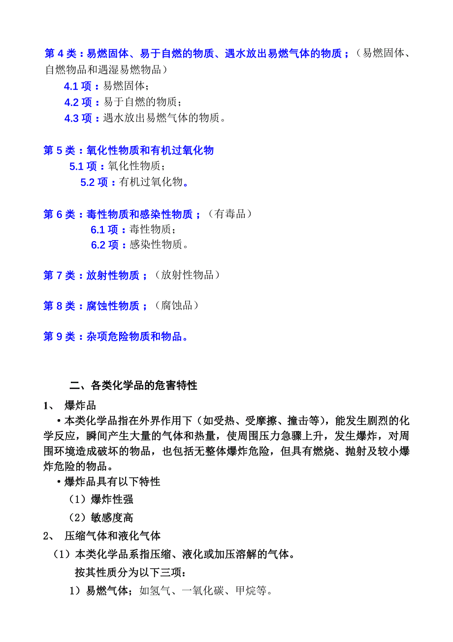 危险化学品分类和特性Microsoft-Word-文档[1]_第2页