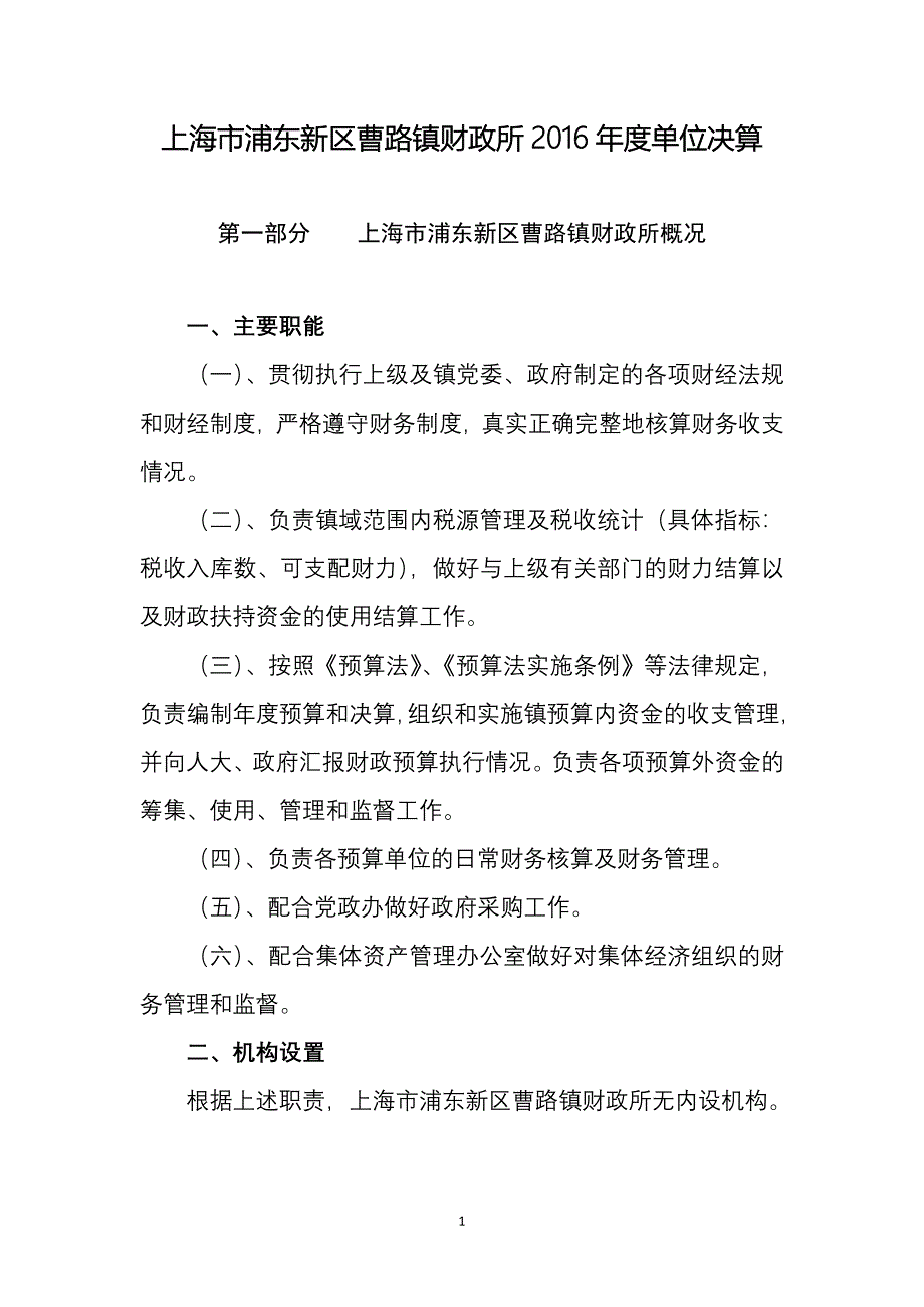 上海浦东新区曹路镇财政所2016单位决算_第1页