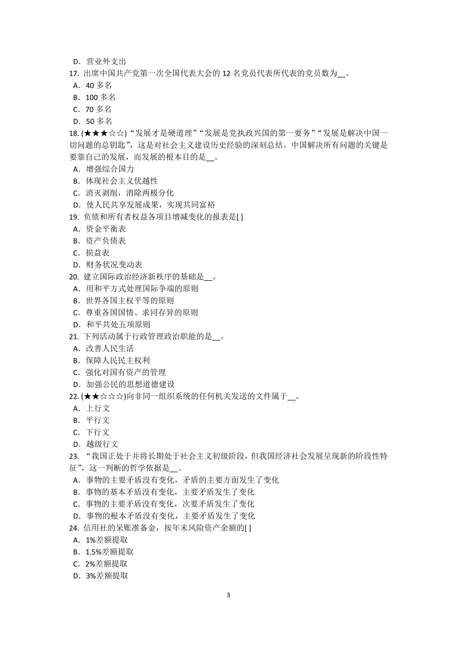 2017年甘肃省农村信用社招聘：专业知识考试试题_第3页