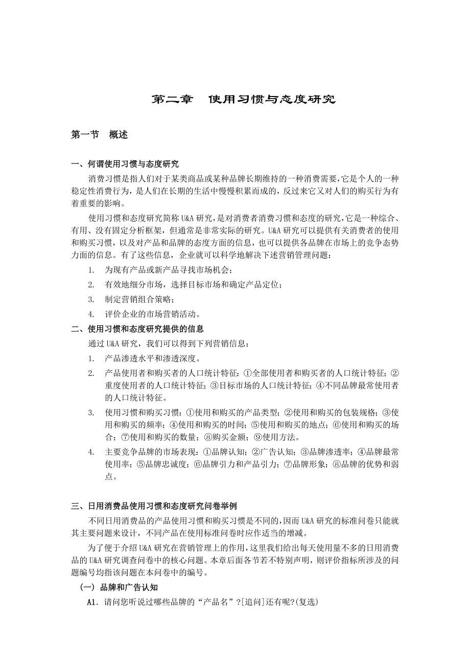 使用习惯与态度研究分析_第1页