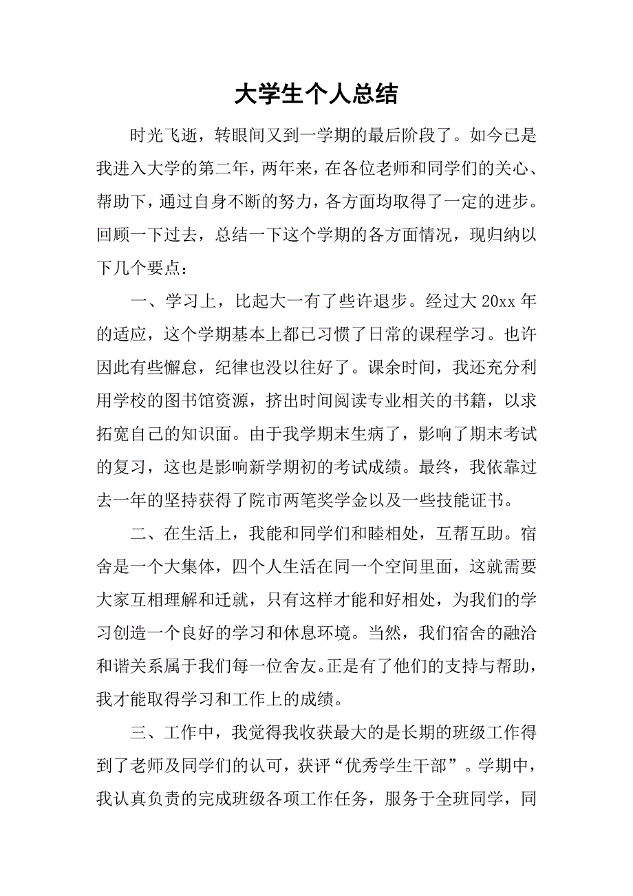 大学生个人总结_12_第1页