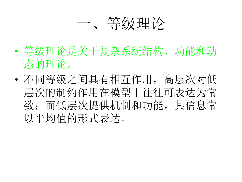 第二章节景观生态学的理论框架幻灯片_第4页