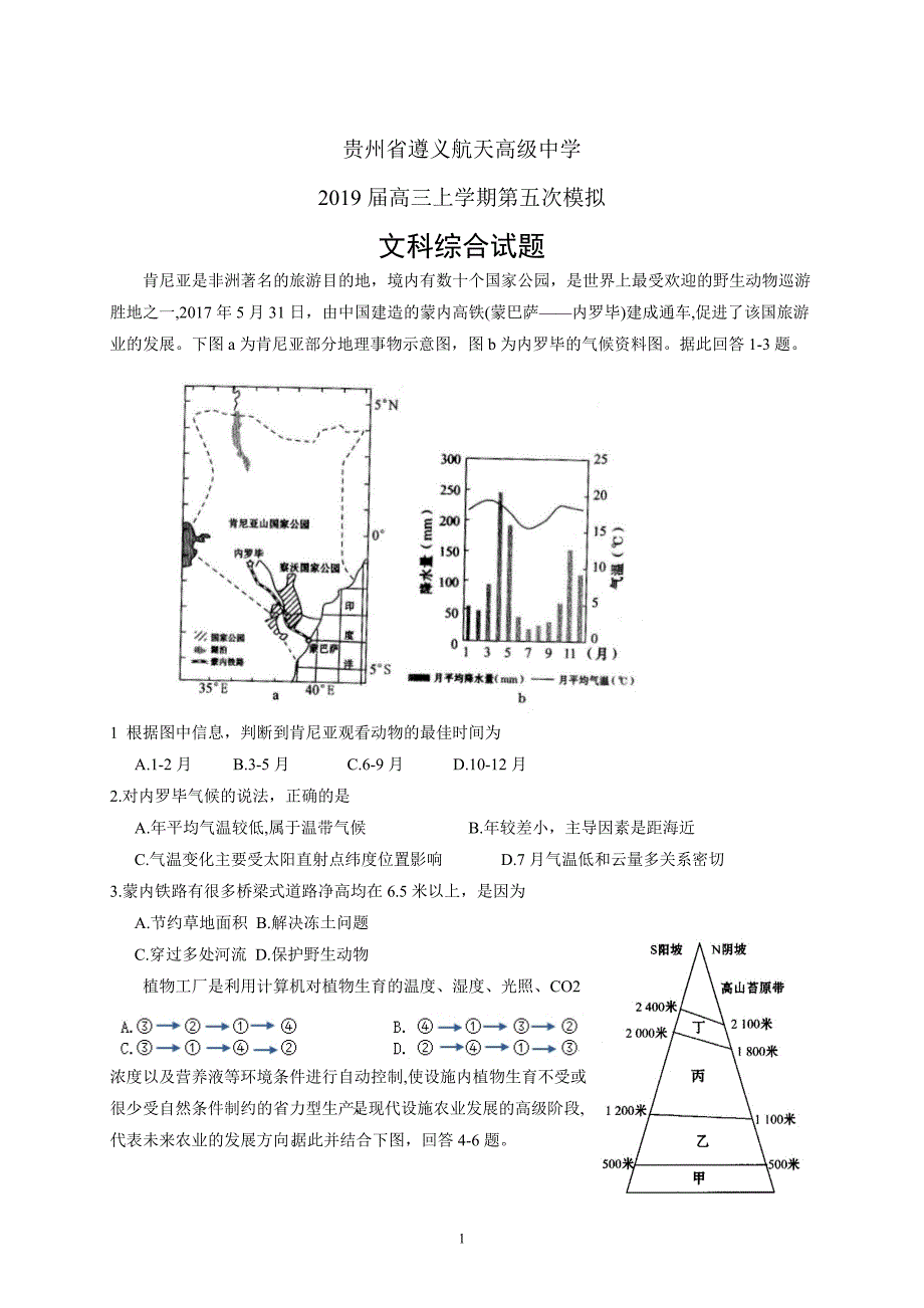 精校word版---贵州省2019届高三上学期第五次模拟文综_第1页