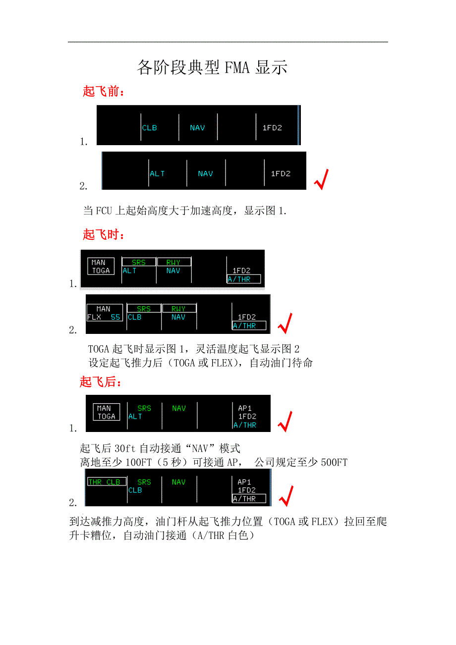 a320各阶段典型fma显示_第1页