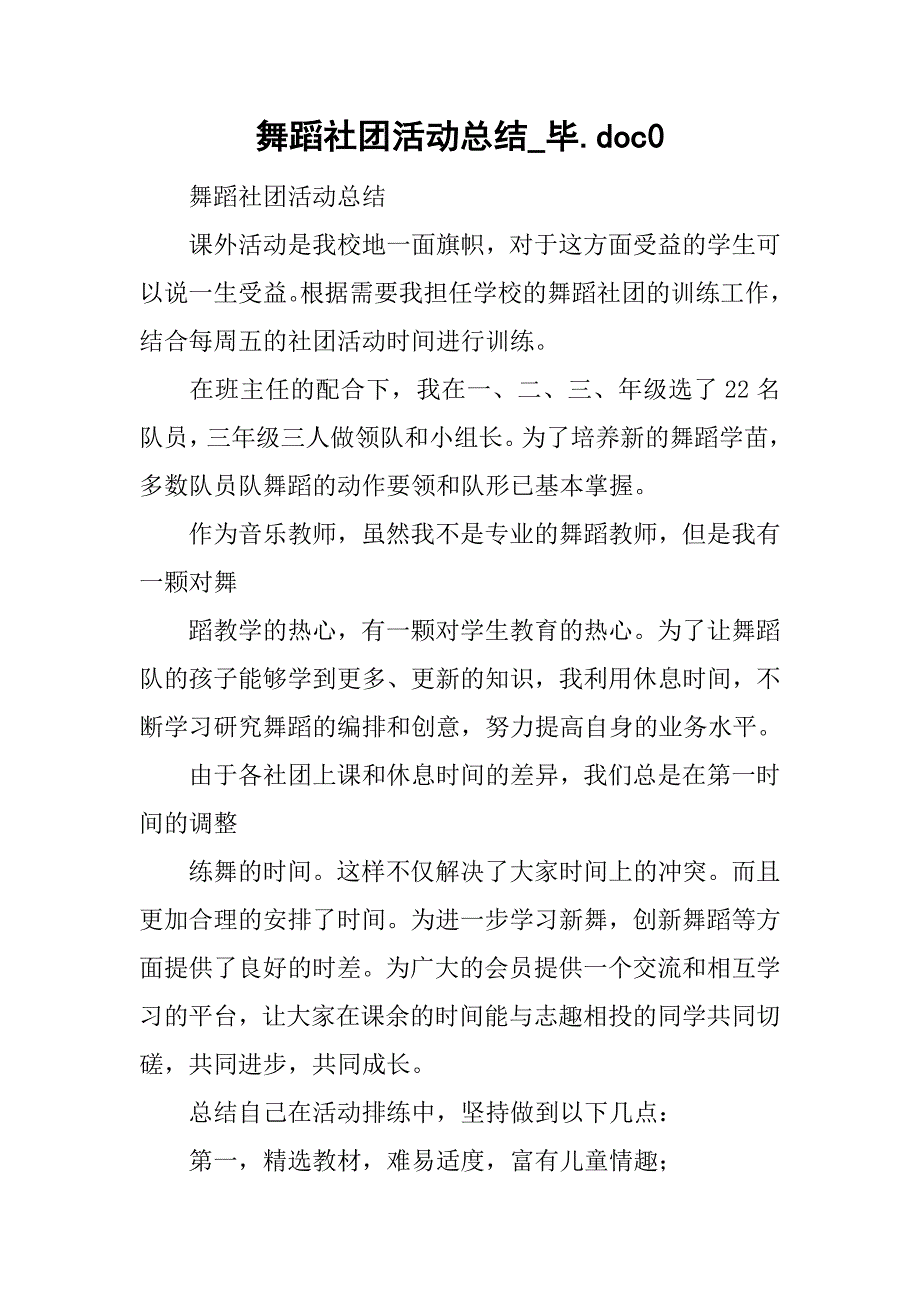 舞蹈社团活动总结毕.doc0_第1页