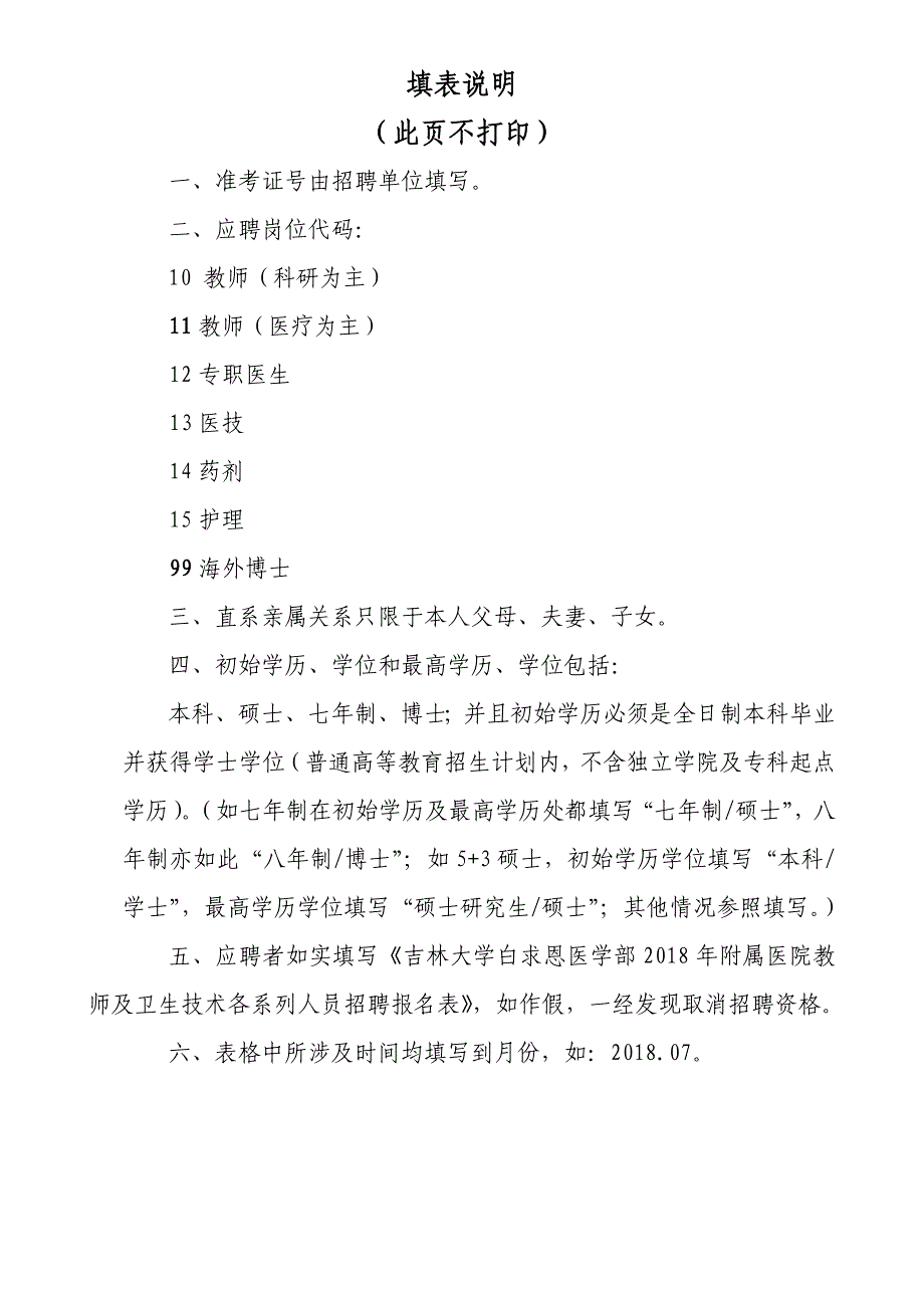 吉林大学白求恩医学部2018年附属医院教师及卫生技术_第3页