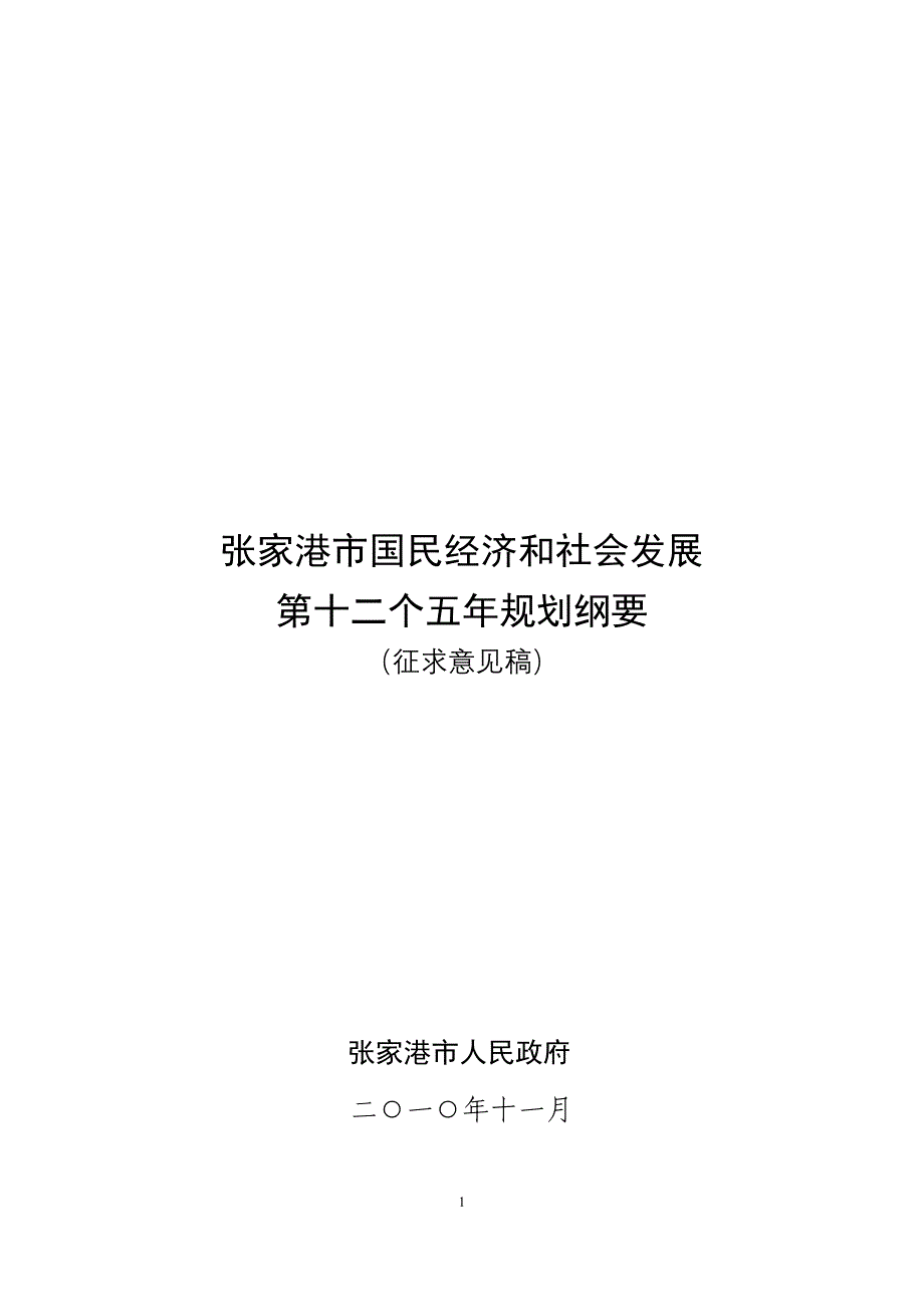 张家港市国民经济与社会发展第十二个五年规划纲要_第2页