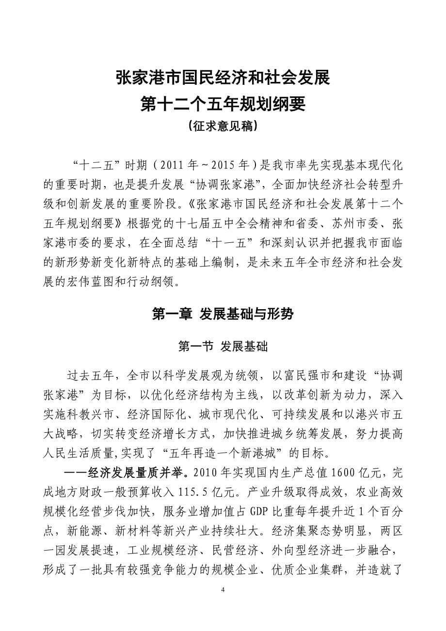 张家港市国民经济与社会发展第十二个五年规划纲要_第5页