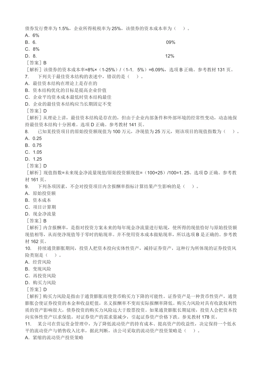 2014年度中级《财务管理》考题及答案_第2页