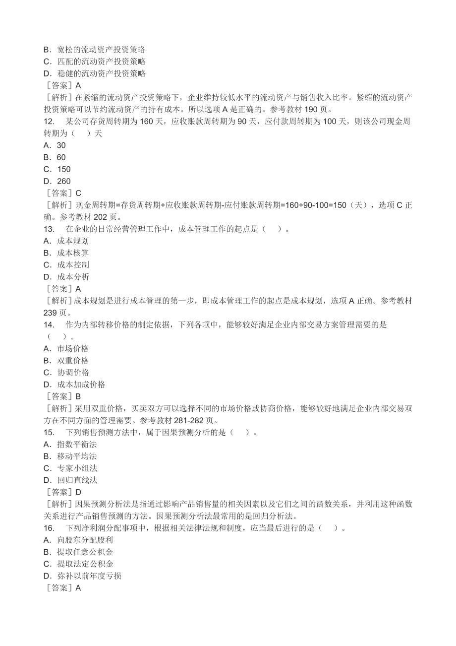 2014年度中级《财务管理》考题及答案_第3页