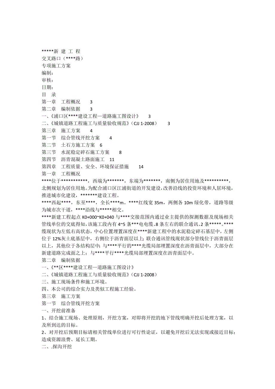 与xxxx路交叉路口施工方案_第1页