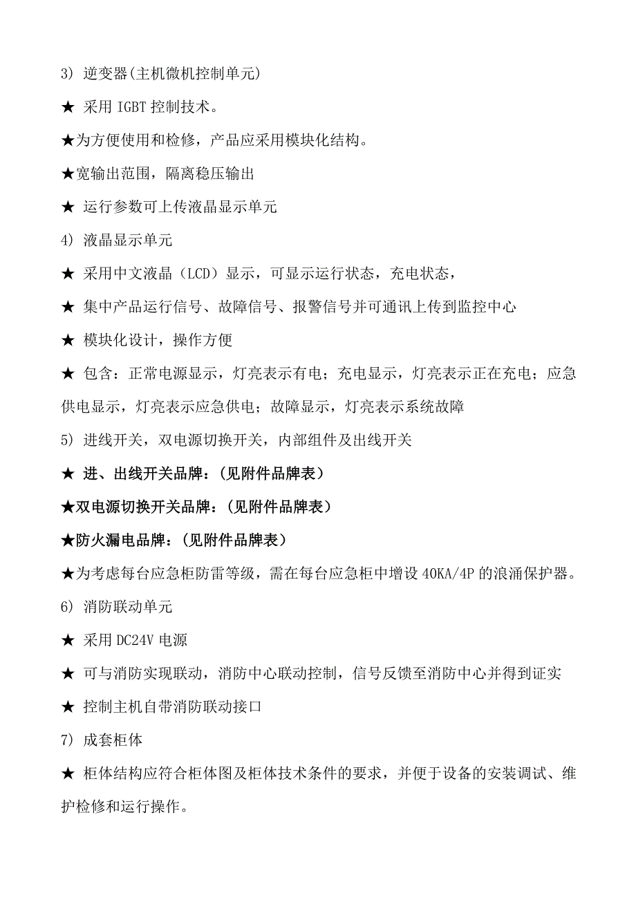 EPS应急电源柜技术要求规范剖析_第3页