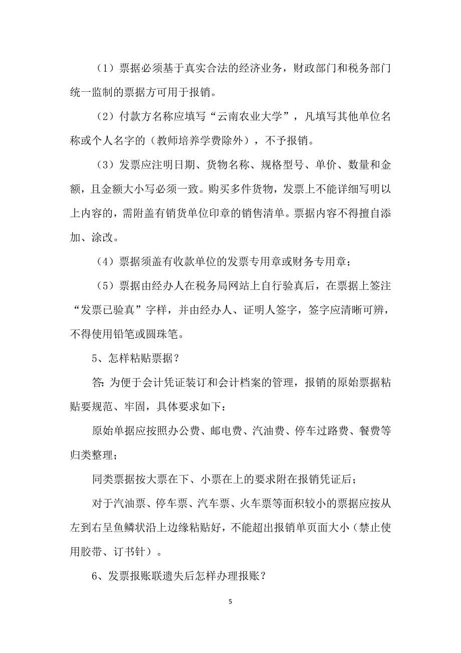 云南农业大学报账须知_第5页