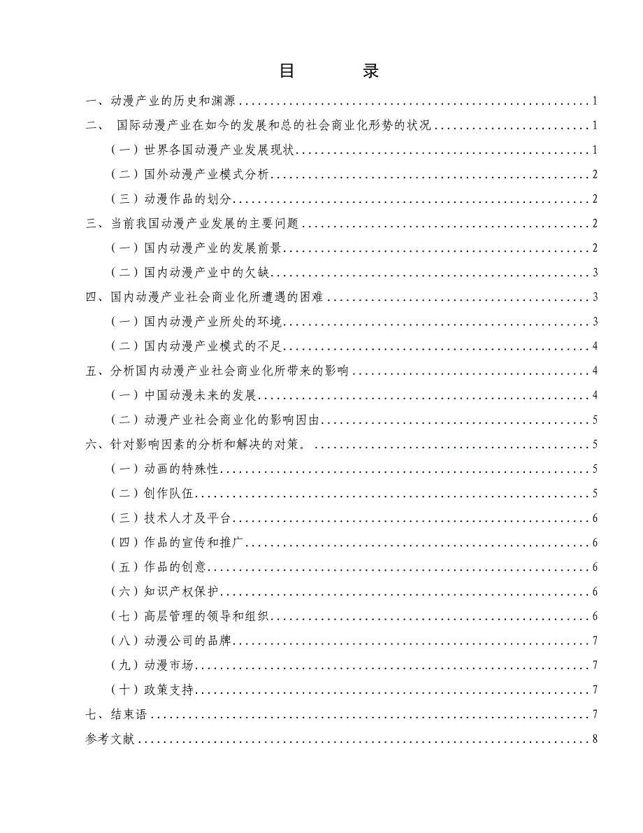 国内动漫产业社会商业化的影响因素研究_第3页