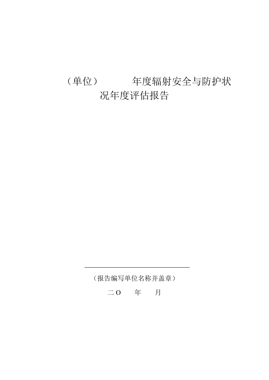 (单位)-年度辐射安全与防护状况年度评估报告_第1页